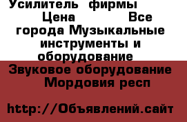 Усилитель  фирмы adastra › Цена ­ 8 000 - Все города Музыкальные инструменты и оборудование » Звуковое оборудование   . Мордовия респ.